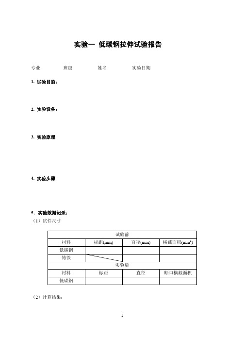 一 低碳钢拉伸试验报告