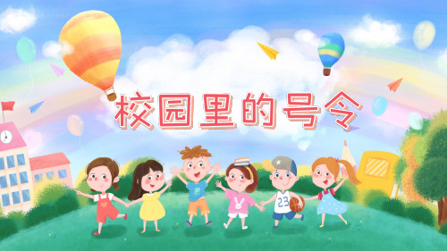 部编小学道德与法治一年级《校园里的号令》(第2课时) 课件