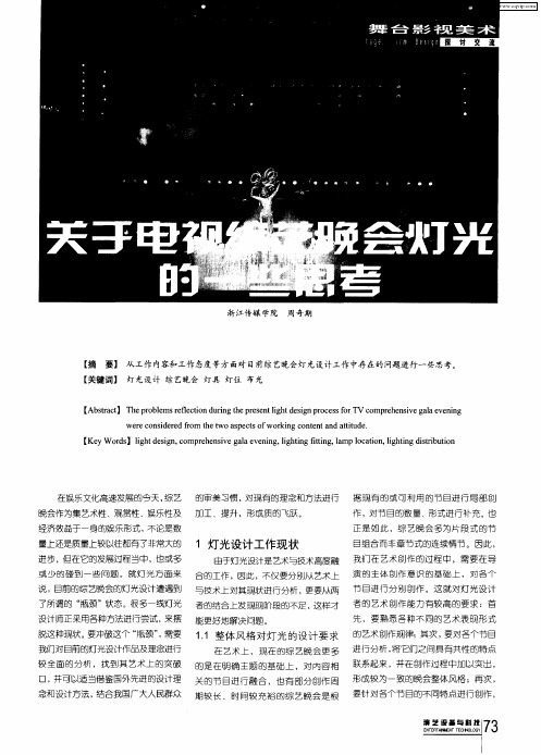 关于电视综艺晚会灯光的一些思考
