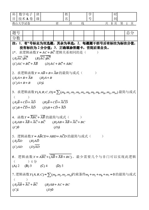 燕山大学数电考试题