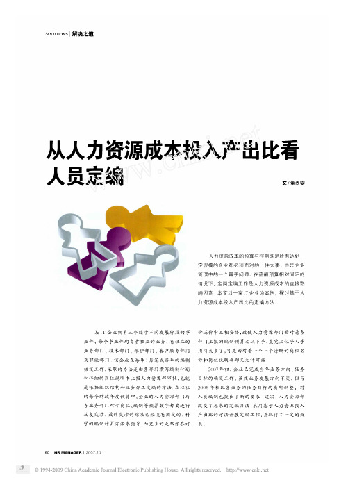 从人力资源成本投入产出比看人员定编