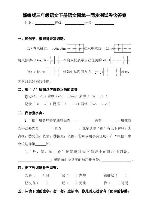 部编版小学语文三年级下册《语文园地一》同步练习题含答案