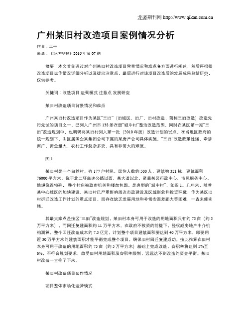广州某旧村改造项目案例情况分析