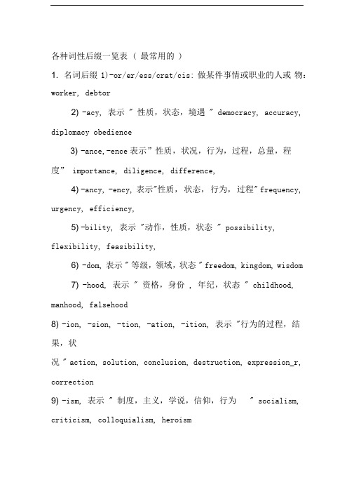各种词性后缀一览表(最常用的)
