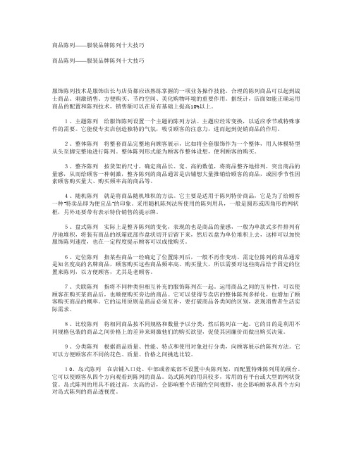 商品陈列——服装品牌陈列十大技巧