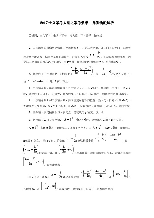 2017士兵军考大纲之军考数学：抛物线的解法