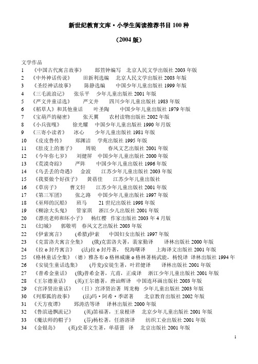 小学生阅读推荐书目100种