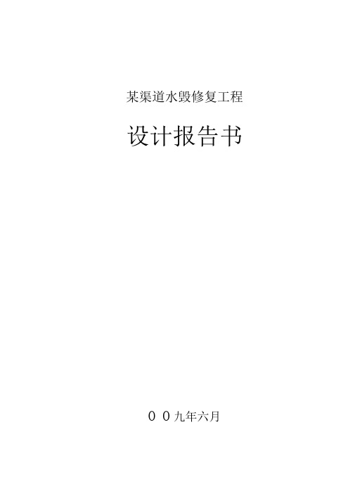 渠道水毁修复工程设计报告书