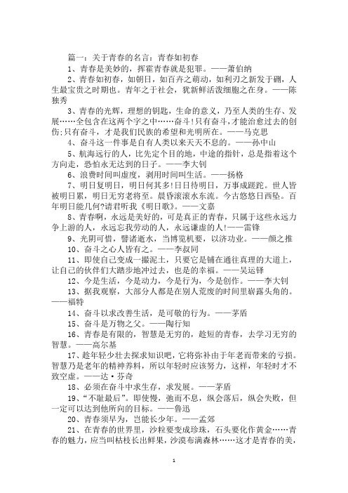 关于青春的名言：青春如初春,如朝日,如百卉之萌动