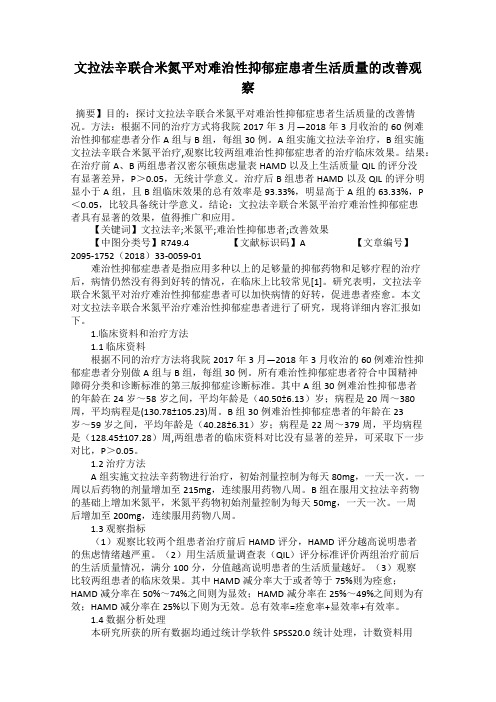 文拉法辛联合米氮平对难治性抑郁症患者生活质量的改善观察