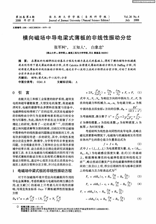 横向磁场中导电梁式薄板的非线性振动分岔