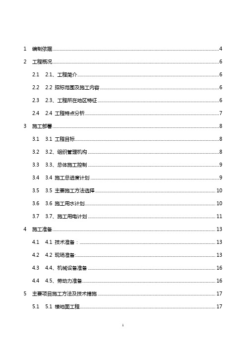 最新华师教室装修改造工程施工组织设计 免费下载