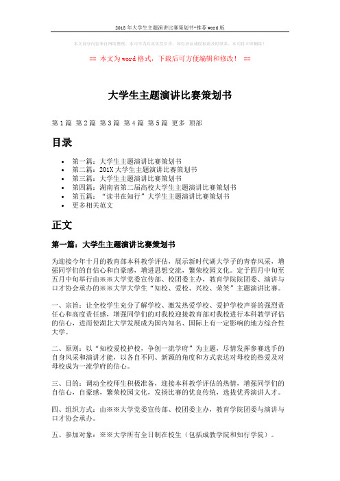 2018年大学生主题演讲比赛策划书-推荐word版 (11页)