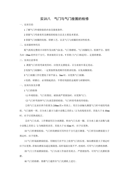 实训八  气门与气门座圈的检修