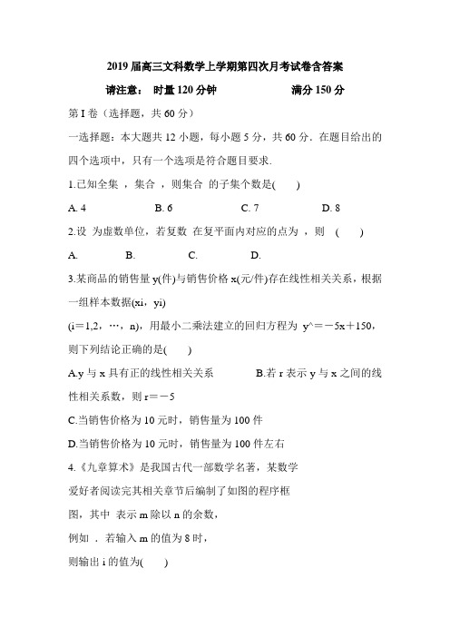 2019届高三文科数学上学期第四次月考试卷含答案