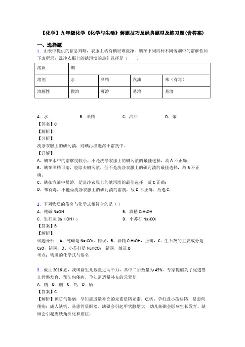 【化学】九年级化学《化学与生活》解题技巧及经典题型及练习题(含答案)
