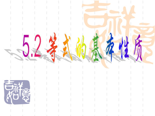 初中七年级初一数学课件 等式的基本性质 