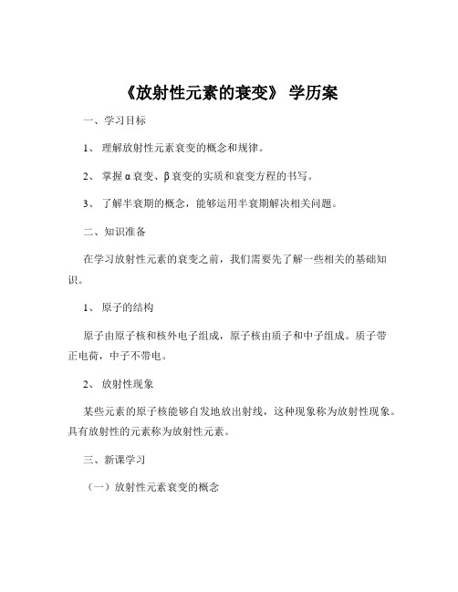 《放射性元素的衰变》 学历案