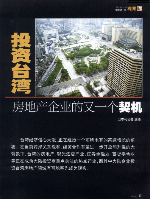 投资台湾房地产企业的又一个契机