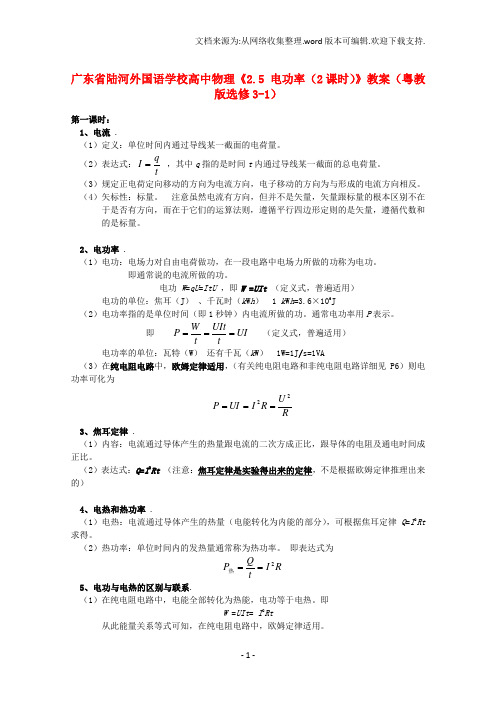高中物理2.5电功率2课时教案粤教版选修31