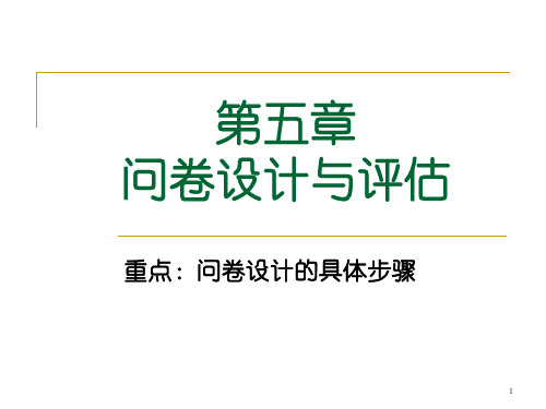 社会调查研究方法PPT课件-第五章问卷设计与评估