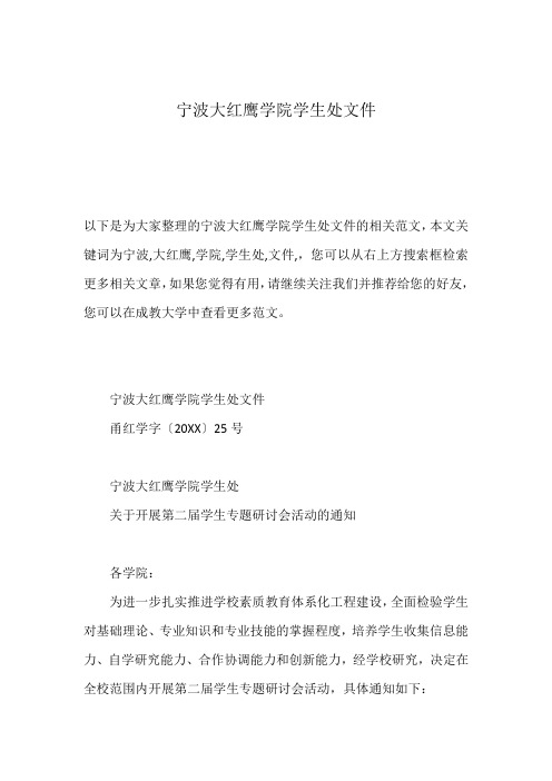 宁波大红鹰学院学生处文件