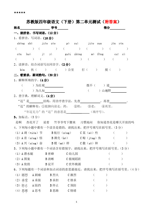 苏教版四年级语文下册第二单元试卷(附答案)