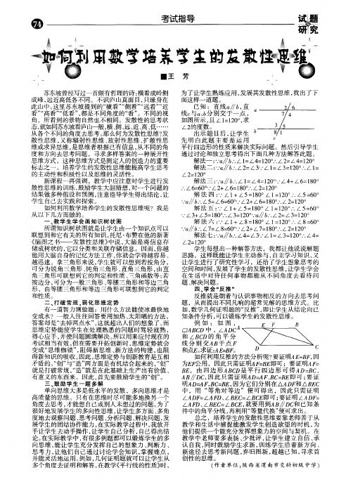 如何利用数学培养学生的发散性思维