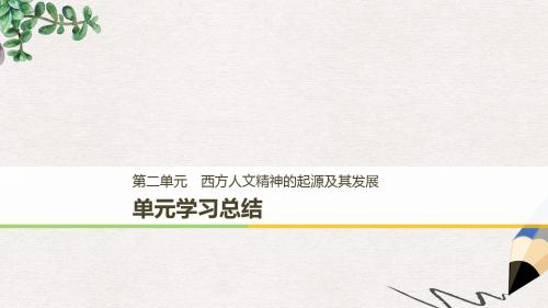 高中历史第二单元西方人文精神的起源及其发展学习总结课件新人教版必修3