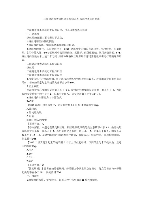 二级建造师考试机电工程知识点-吊具种类选用要求