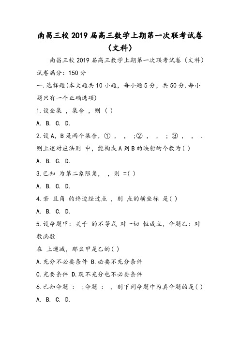 南昌三校高三数学上期第一次联考试卷(文科)