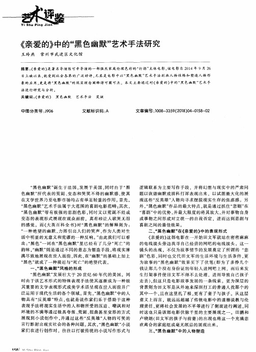 《亲爱的》中的“黑色幽默”艺术手法研究