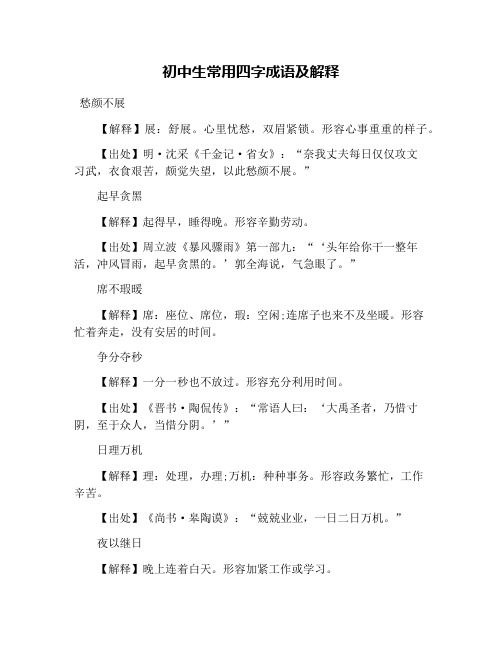 初中生常用四字成语及解释