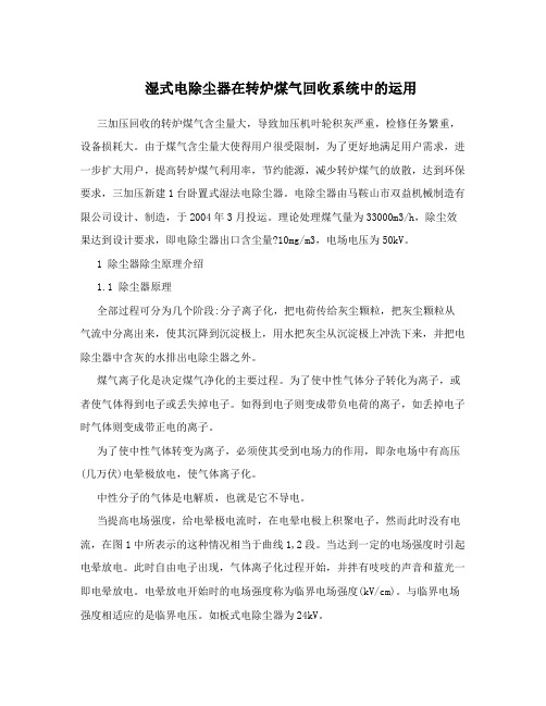 湿式电除尘器在转炉煤气回收系统中的运用