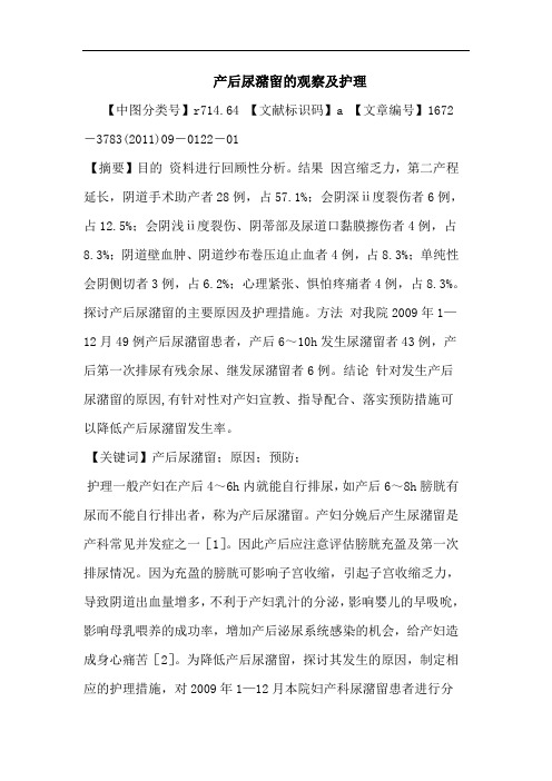 产后尿潴留观察护理论文