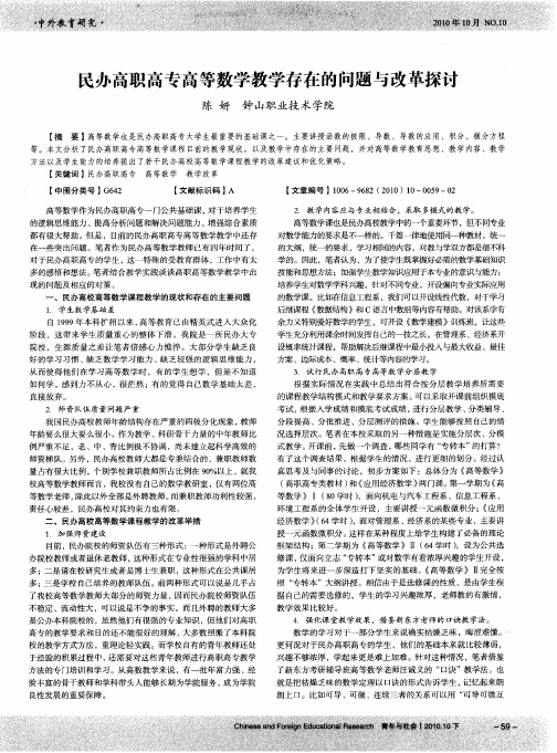 民办高职高专高等数学教学存在的问题与改革探讨