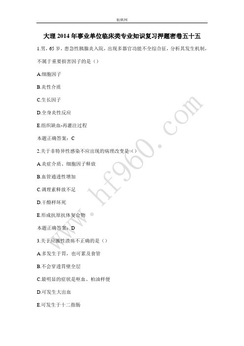 大理2014年事业单位临床类专业知识复习押题密卷五十五