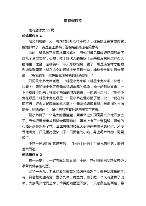 偷鸡蛋作文