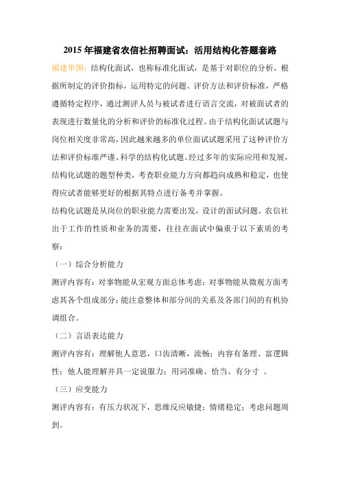 2015年福建省农信社招聘面试备考：活用结构化答题套路