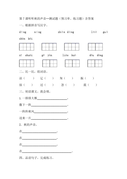 部编版三年级语文上册第7课听听秋的声音--测试题(预习单、练习题)含答案