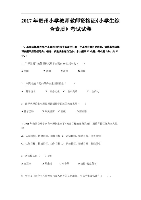 2017年贵州小学教师教师资格证《小学生综合素质》考试试卷
