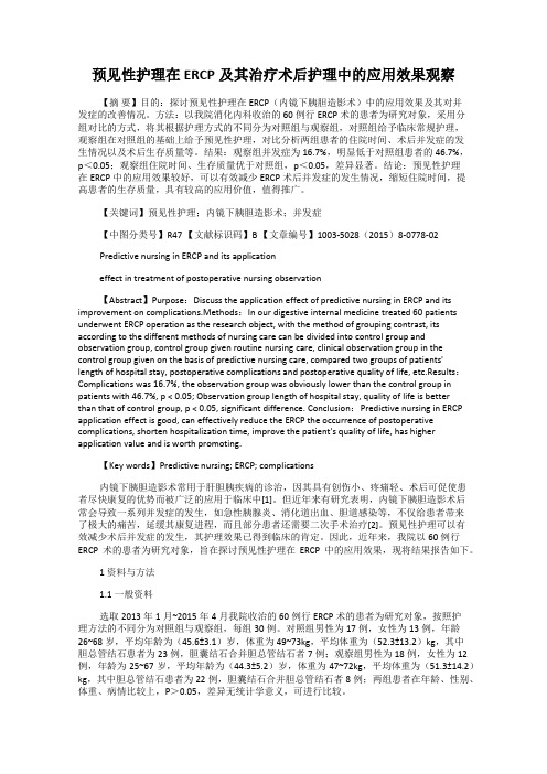 预见性护理在ERCP及其治疗术后护理中的应用效果观察