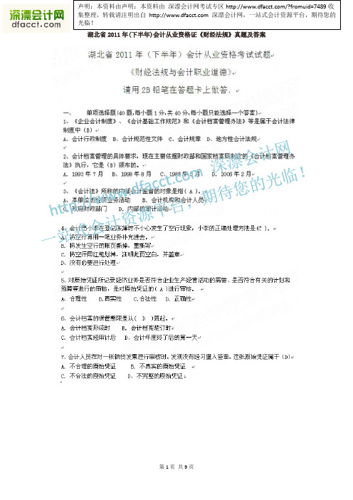 【深漂会计】湖北省2011年(下半年)会计从业资格证《财经法规》真题及答案