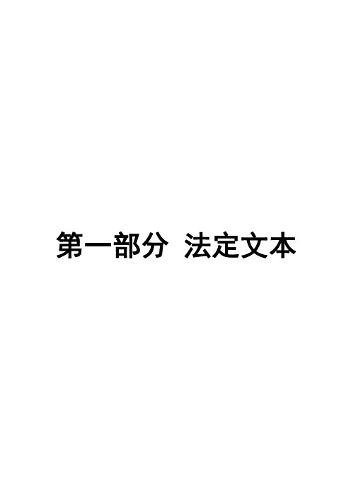 第一部分法定文本