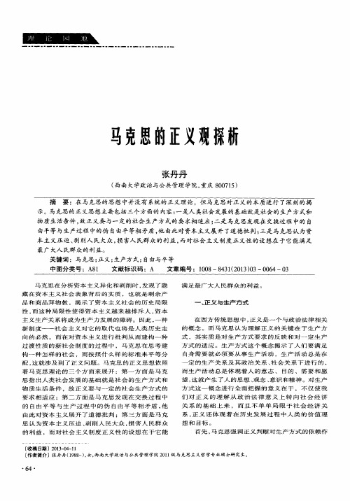 马克思的正义观探析