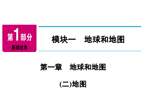 【2018年河南省中考地理总复习】模块1《地球和地图》复习课件2