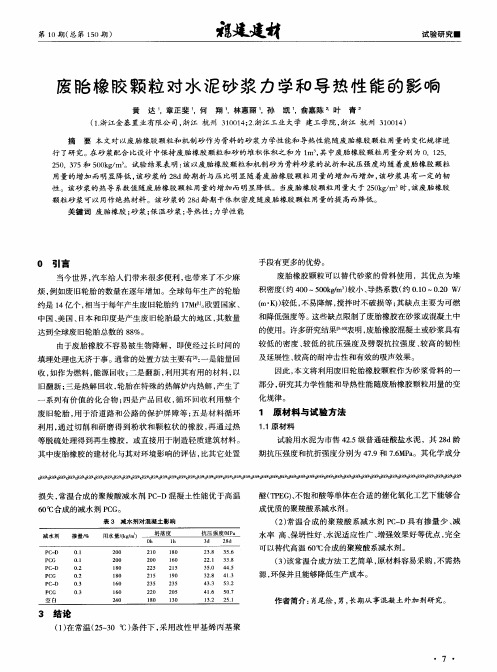 废胎橡胶颗粒对水泥砂浆力学和导热性能的影响