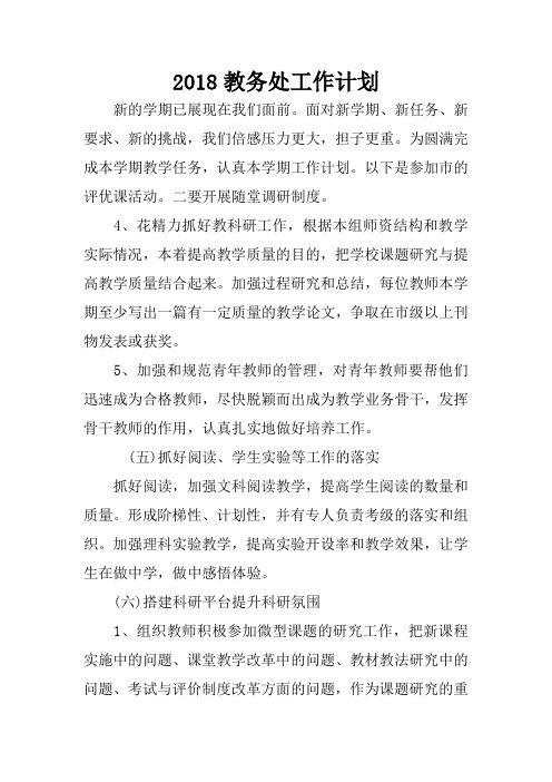 2018教务处工作计划