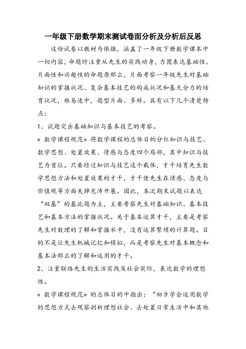 一年级下册数学期末测试卷面分析及分析后反思