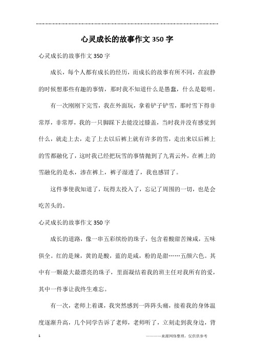 心灵成长的故事作文350字